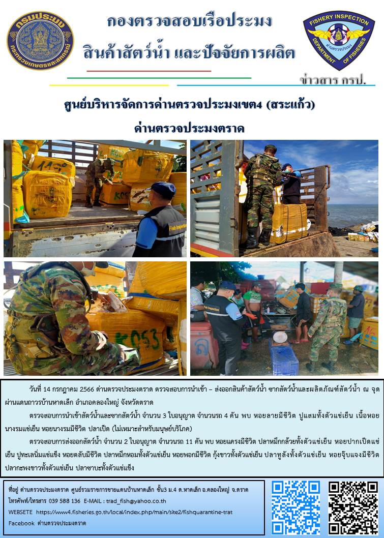 ผลการปฏิบัติงานส่วนงานควบคุมการนำเข้า - ส่งออกสัตว์น้ำ ซากสัตว์น้ำและผลิตภัณฑ์สัตว์น้ำ ด่านตรวจประมงตราด ประจำวันที่ 14 กรกฎาคม 2566..คลิก