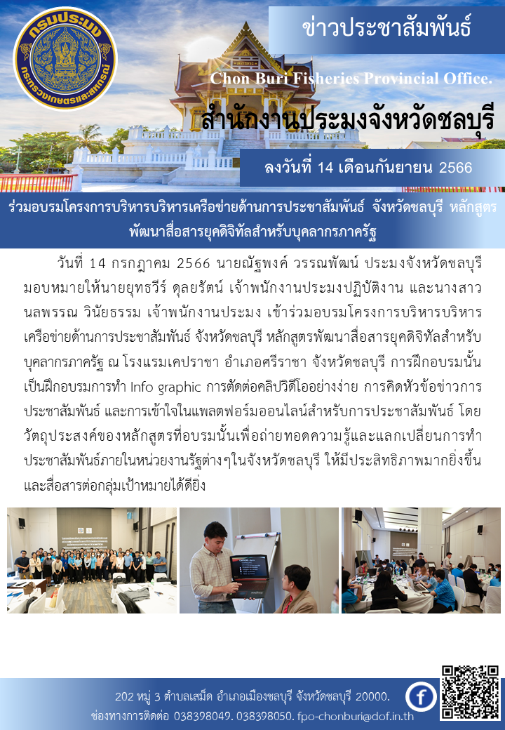 อบรมโครงการบริหารบริหารเครือข่ายด้านการประชาสัมพันธ์ จังหวัดชลบุรี หลักสูตรพัฒนาสื่อสารยุคดิจิทัลสำหรับบุคลากรภาครัฐ..คลิก