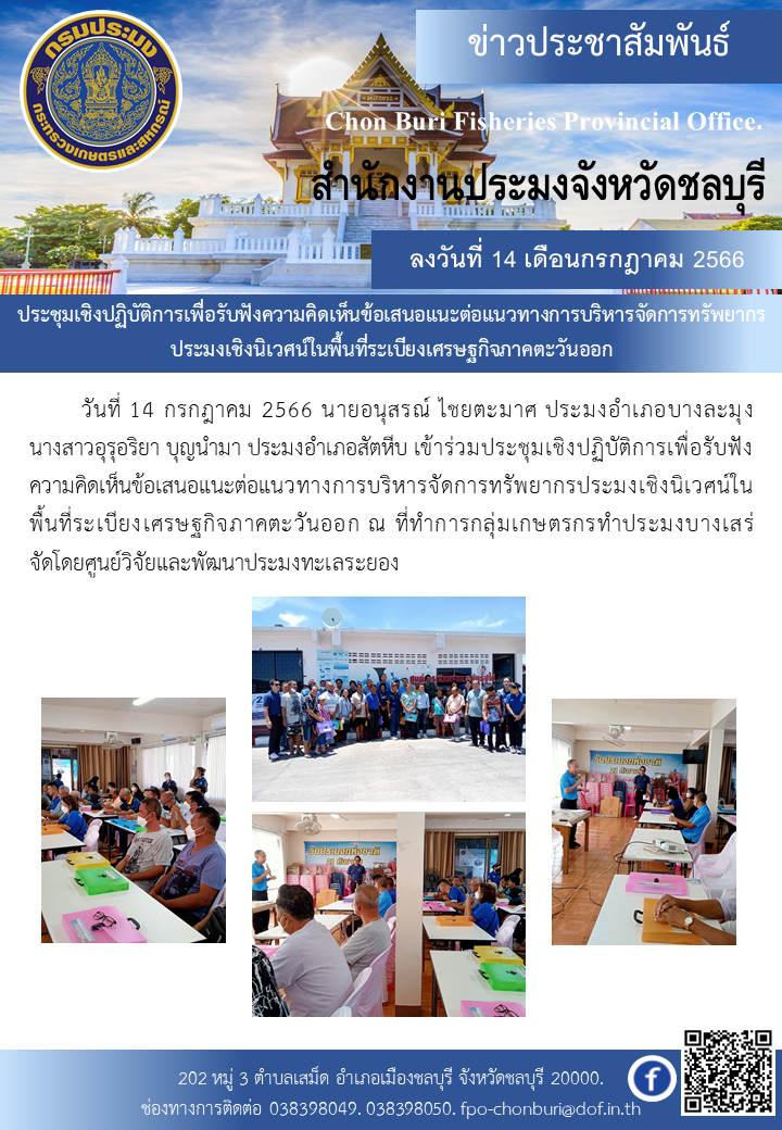 ประชุมเชิงปฏิบัติการเพื่อรับฟังความคิดเห็นข้อเสนอแนะต่อแนวทางการบริหารจัดการทรัพยากรประมงเชิงนิเวศน์ในพื้นที่ระเบียงเศรษฐกิจภาคตะวันออก..คลิก