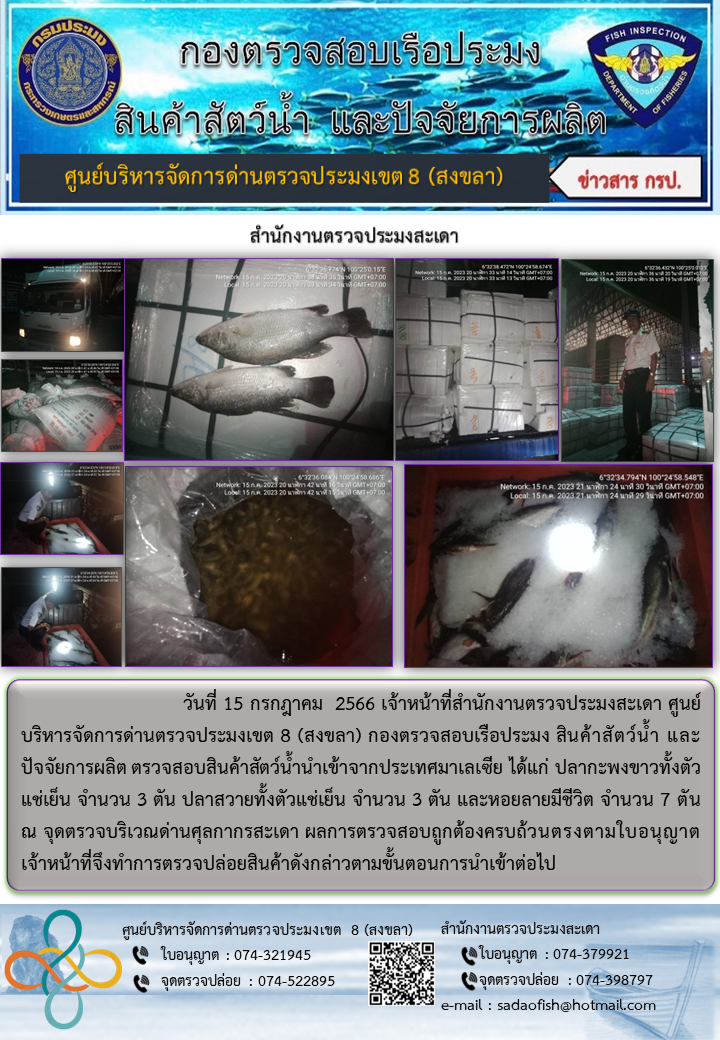 ประชาสัมพันธ์การปฏิบัติงาน วันที่ 15 กรกฎาคม 2566 สำนักงานตรวจประมงสะเดา..คลิก
