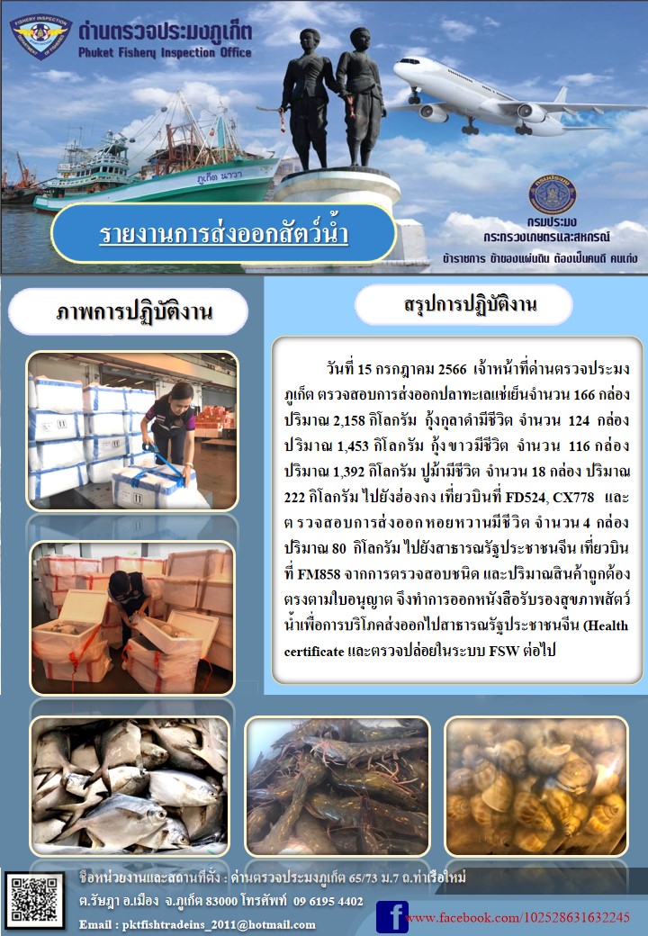 ข่าวประชาสัมพันธ์กิจกรรมการนำเข้าส่งออกสัตว์น้ำ วันที่ 15 กรกฎาคม 2566..คลิก