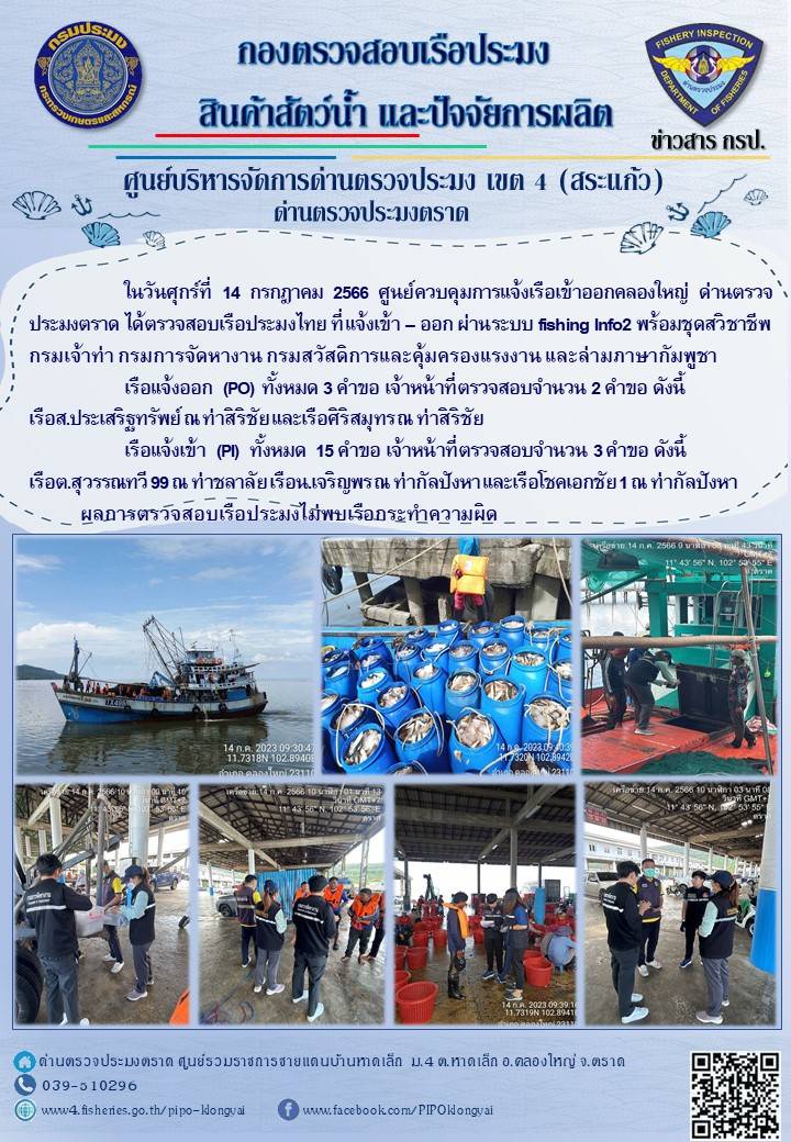 ผลการปฏิบัติงานของศูนย์ควบคุมการแจ้งเรือเข้าออกคลองใหญ่ ด่านตรวจประมงตราด ประจำวันที่ 14 กรกฎาคม 2566..คลิก
