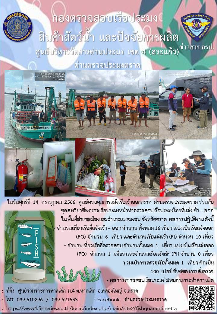 ผลการปฏิบัติงานของศูนย์ควบคุมการแจ้งเรือเข้าออกตราด ด่านตรวจประมงตราด ประจำวันที่ 14 กรกฎาคม 2566..คลิก