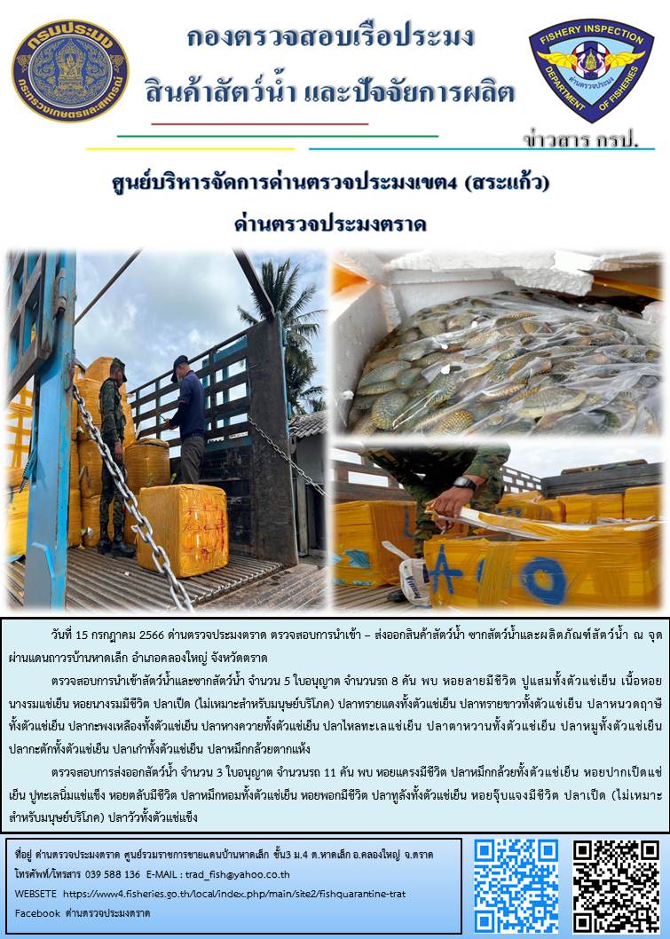 ผลการปฏิบัติงานส่วนงานควบคุมการนำเข้า - ส่งออกสัตว์น้ำ ซากสัตว์น้ำและผลิตภัณฑ์สัตว์น้ำ ด่านตรวจประมงตราด ประจำวันที่ 15 กรกฎาคม 2566..คลิก