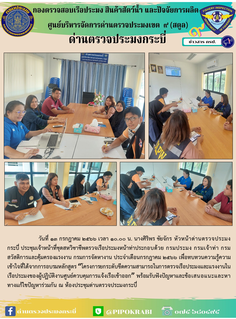 ประชุมชุดสหวิชาชีพตรวจเรือประมงหน้าท่า ประจำเดือน กรกฎาคม 2566..คลิก