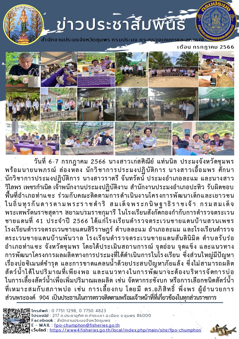 ร่วมกับคณะติดตามการดำเนินงานโครงการพัฒนาเด็กและเยาวชนในถิ่นทุรกันดารตามพระราชดำริ สมเด็จพระกนิษฐาธิราชเจ้า กรมสมเด็จพระเทพรัตนราชสุดาฯ สยามบรมราชกุมารี ในโรงเรียนสังกัดกองกำกับการตำรวจตระเวนชายแดนที่ 41 ประจำปี 2566..คลิก