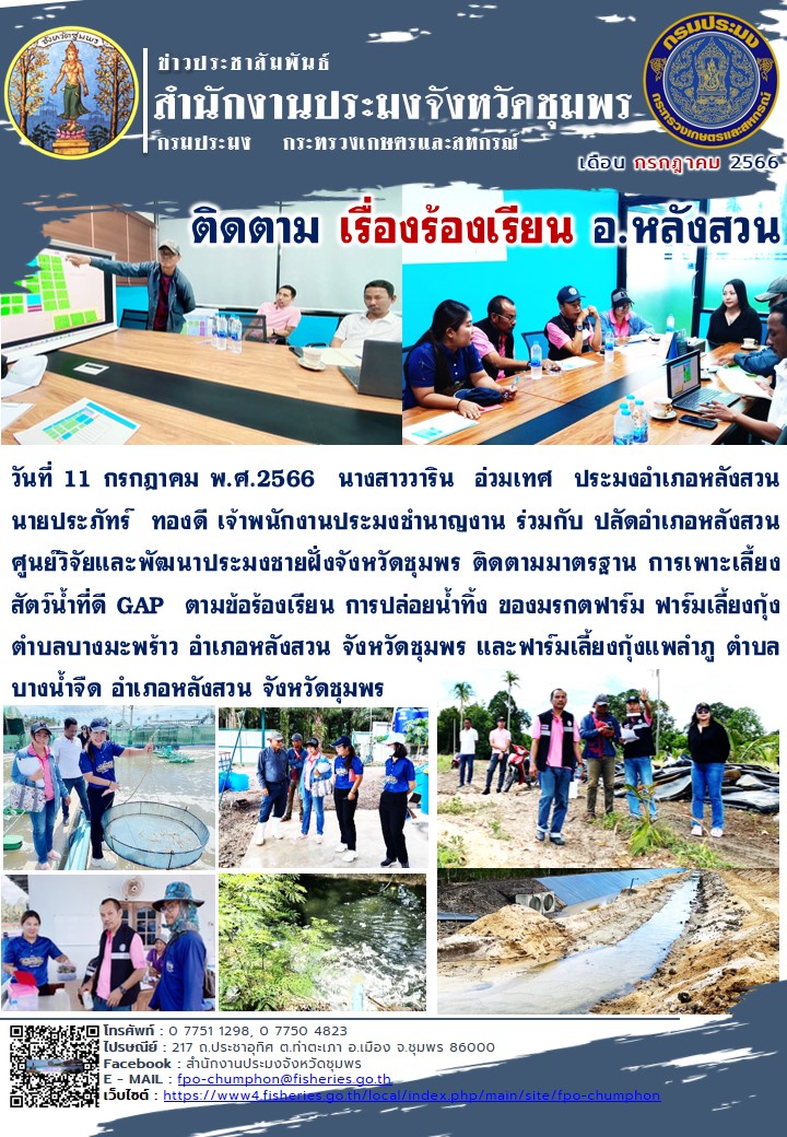 ติดตามข้อร้องเรียน การปล่อยน้ำทิ้ง ในพื้นที่อำเภอหลังสวน จังหวัดชุมพร..คลิก