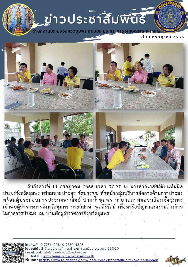 เข้าพบผู้ว่าราชการจังหวัดชุมพร นายวิสาห์ พูลศิริรัตน์ เพื่อหารือปัญหาแรงงานต่างด้าวในภาคการประมง ณ บ้านพักผู้ว่าราชการจังหวัดชุมพร..คลิก