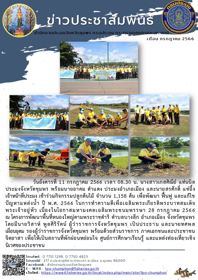เข้าร่วมกิจกรรมปลูกต้นไม้ จำนวน 1,158 ต้น เพื่อพัฒนา ฟื้นฟู และแก้ไขปัญหาแหล่งน้ำ ปี พ.ศ. 2566..คลิก