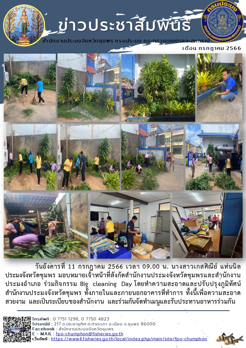 ร่วมกิจกรรม Big cleaning Day โดยทำความสะอาดและปรับปรุงภูมิทัศน์สำนักงานประมงจังหวัดชุมพร..คลิก