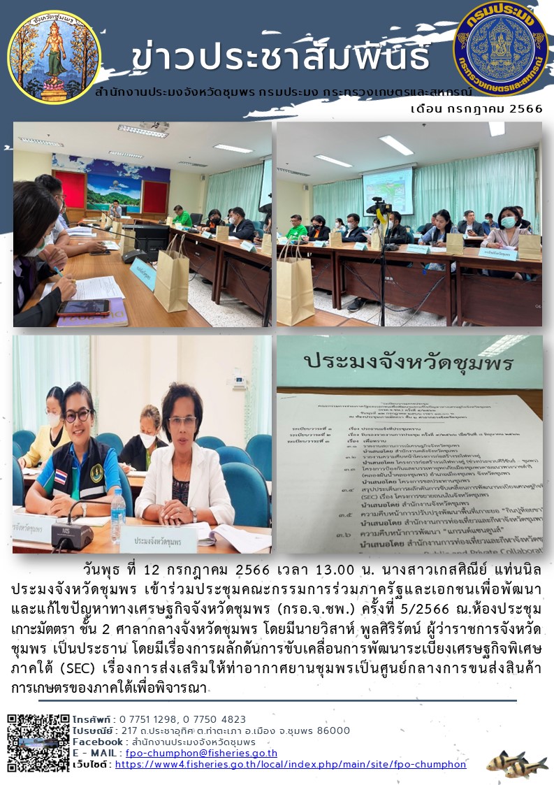 เข้าร่วมประชุมคณะกรรมการร่วมภาครัฐและเอกชนเพื่อพัฒนาและแก้ไขปัญหาทางเศรษฐกิจจังหวัดชุมพร (กรอ.จ.ชพ.) ครั้งที่ 5/2566..คลิก