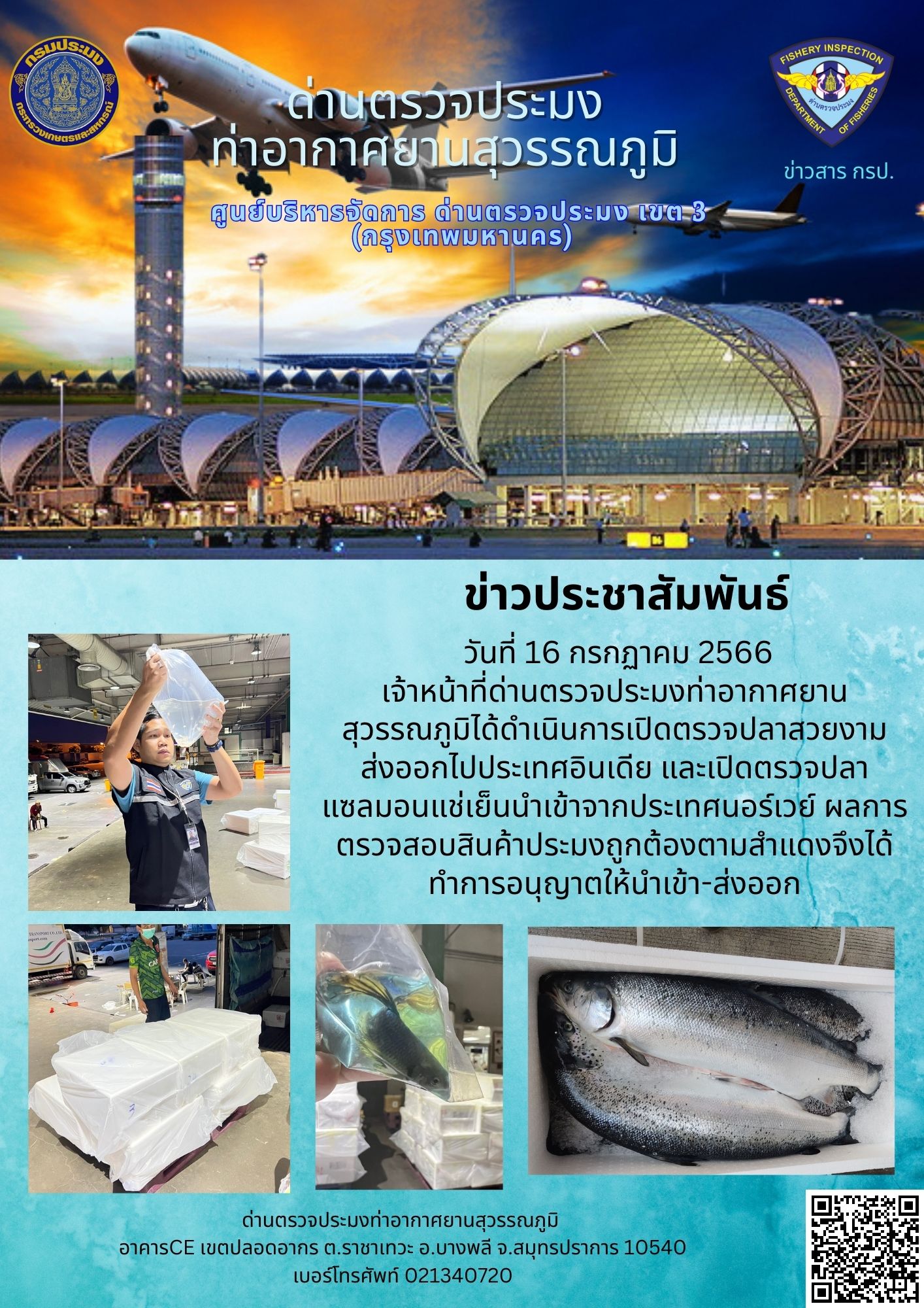 เจ้าหน้าที่ด่านตรวจประมงท่าอากาศยานสุวรรณภูมิ เปิดตรวจการนำเข้า - ส่งออกสินค้าสัตว์น้ำ..คลิก