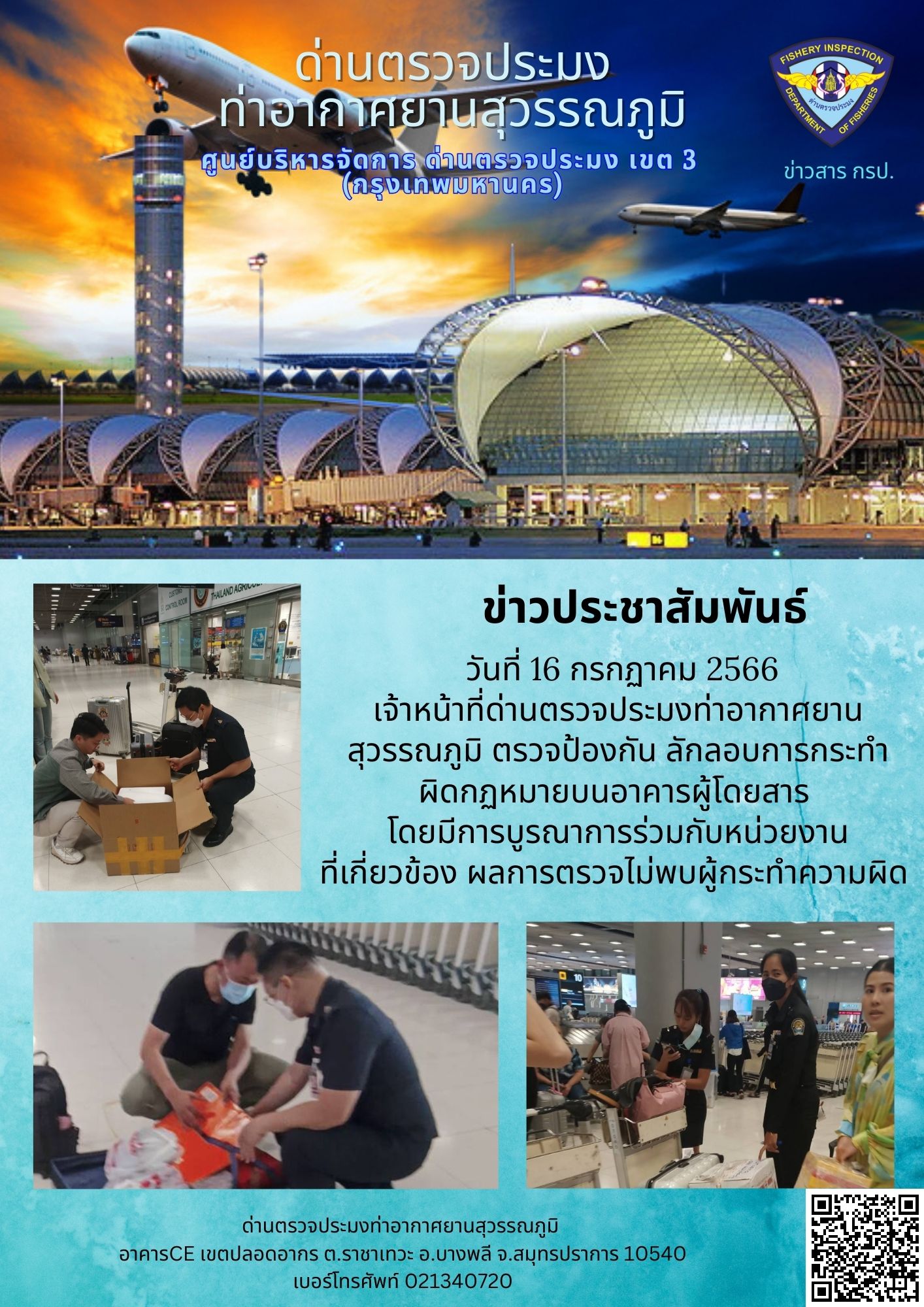 เจ้าหน้าที่ด่านตรวจประมงท่าอากาศยานสุวรรณภูมิ ตรวจป้องกัน ลักลอบการกระทำ ผิดกฏหมายบนอาคารผู้โดยสาร..คลิก