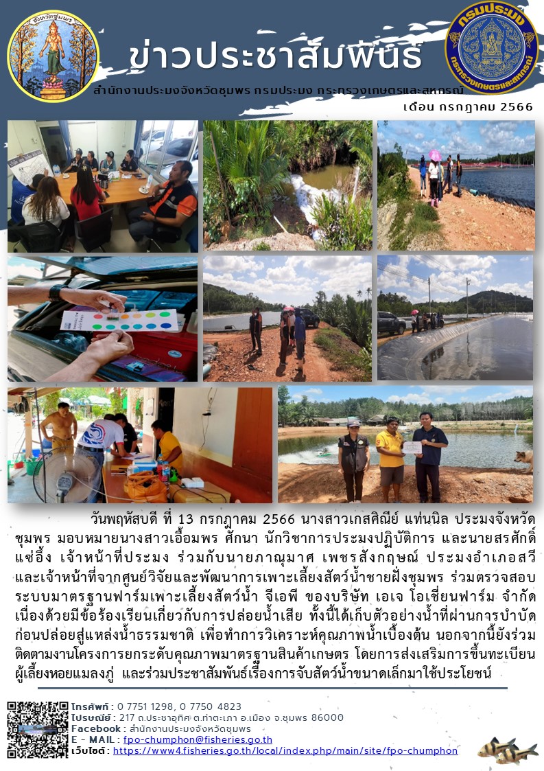 ร่วมตรวจสอบระบบมาตรฐานฟาร์มเพาะเลี้ยงสัตว์น้ำ จีเอพี ของบริษัท เอเจ โอเชี่ยนฟาร์ม จำกัด เนื่องด้วยมีข้อร้องเรียนเกี่ยวกับการปล่อยน้ำเสีย..คลิก