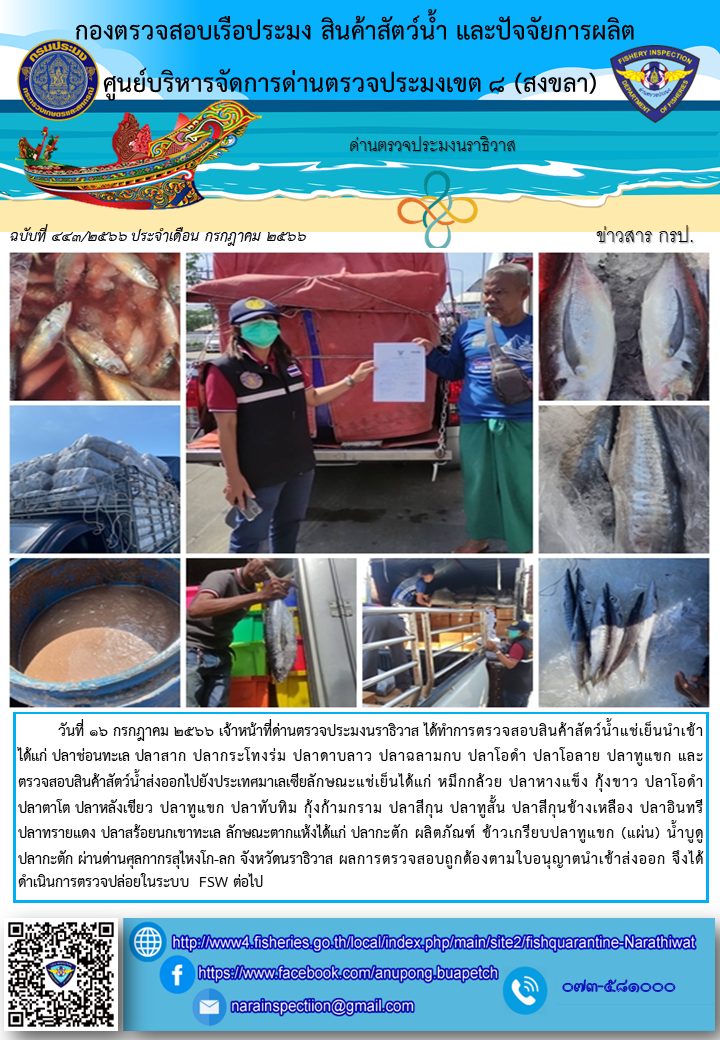ประชาสัมพันธ์ด่านตรวจประมงนราธิวาส ประจำวันที่ 16 กรกฎาคม 2566..คลิก
