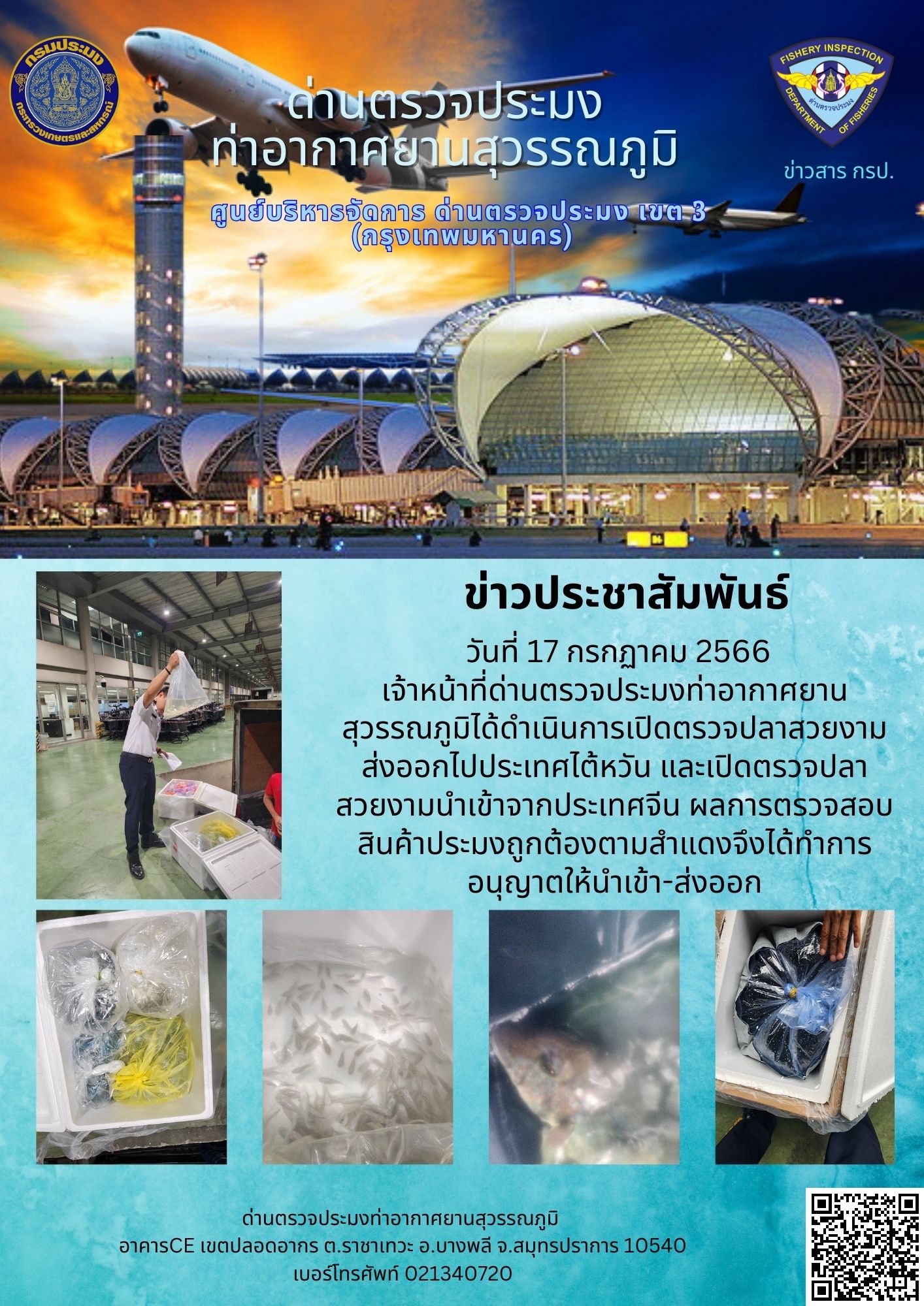 เจ้าหน้าที่ด่านตรวจประมงท่าอากาศยานสุวรรณภูมิ เปิดตรวจการนำเข้า - ส่งออกสินค้าสัตว์น้ำ..คลิก