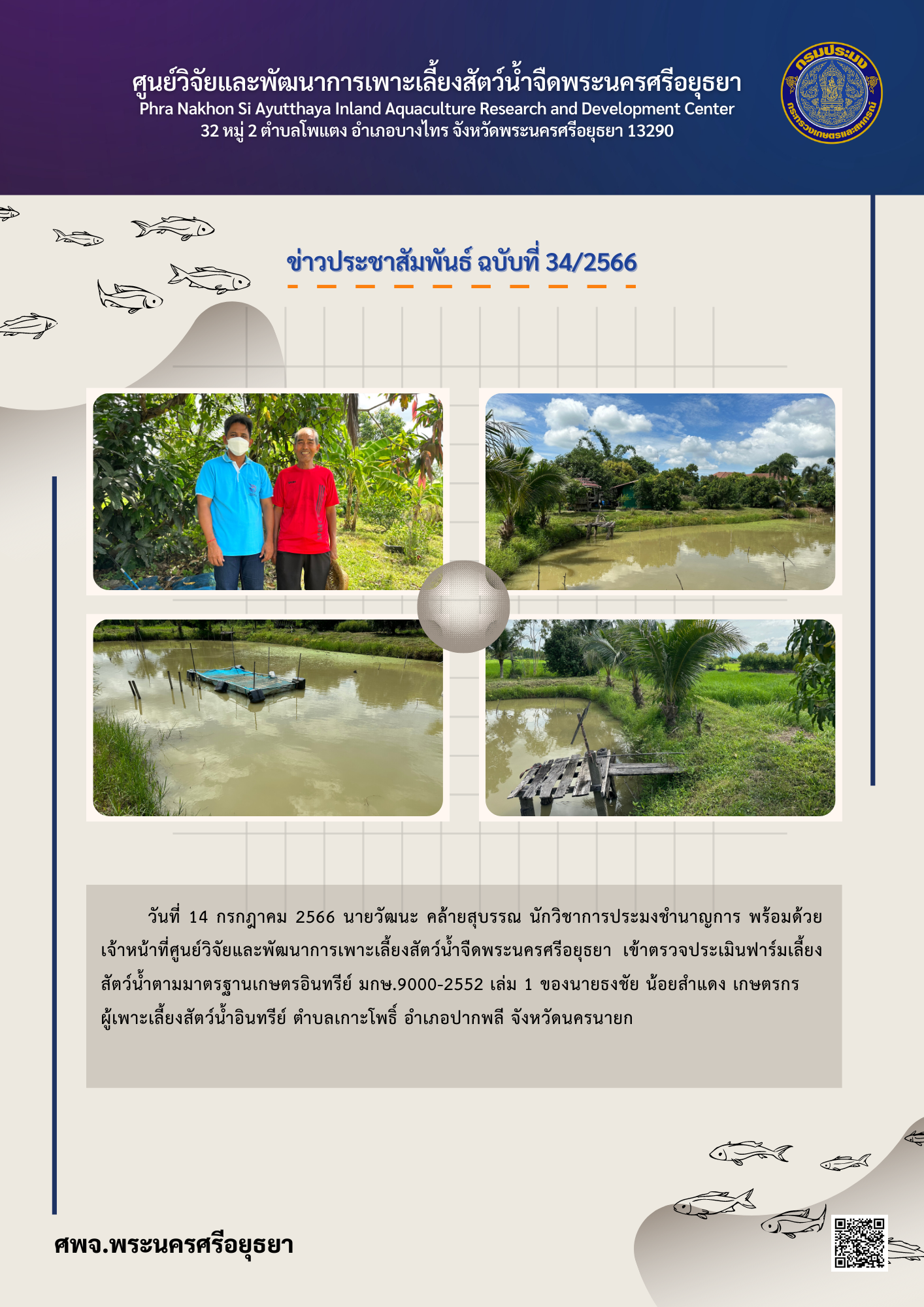 ข่าวประชาสัมพันธ์ ฉบับที่ 34/2566..คลิก