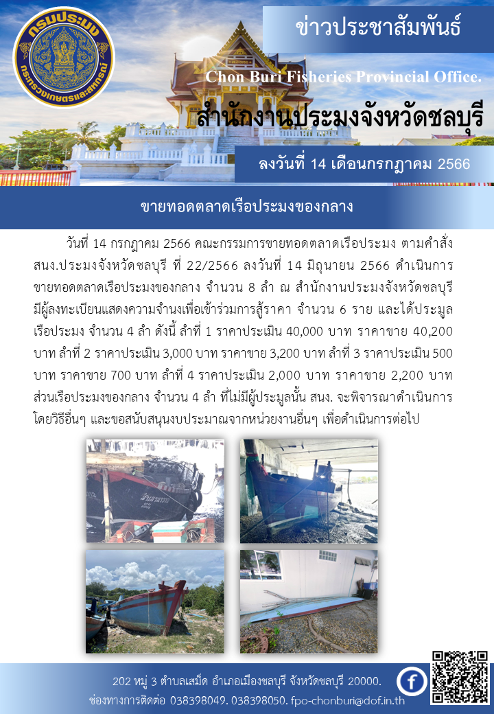 ขายทอดตลาดเรือประมงของกลาง..คลิก