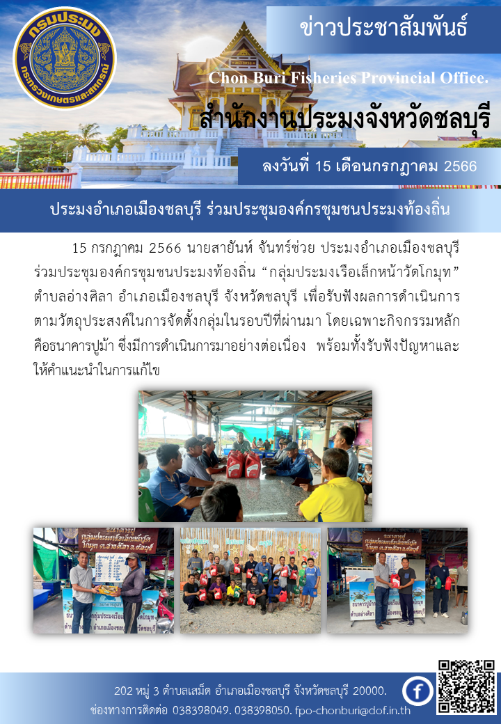 ประมงอำเภอเมืองชลบุรี ร่วมประชุมองค์กรชุมชนประมงท้องถิ่น..คลิก