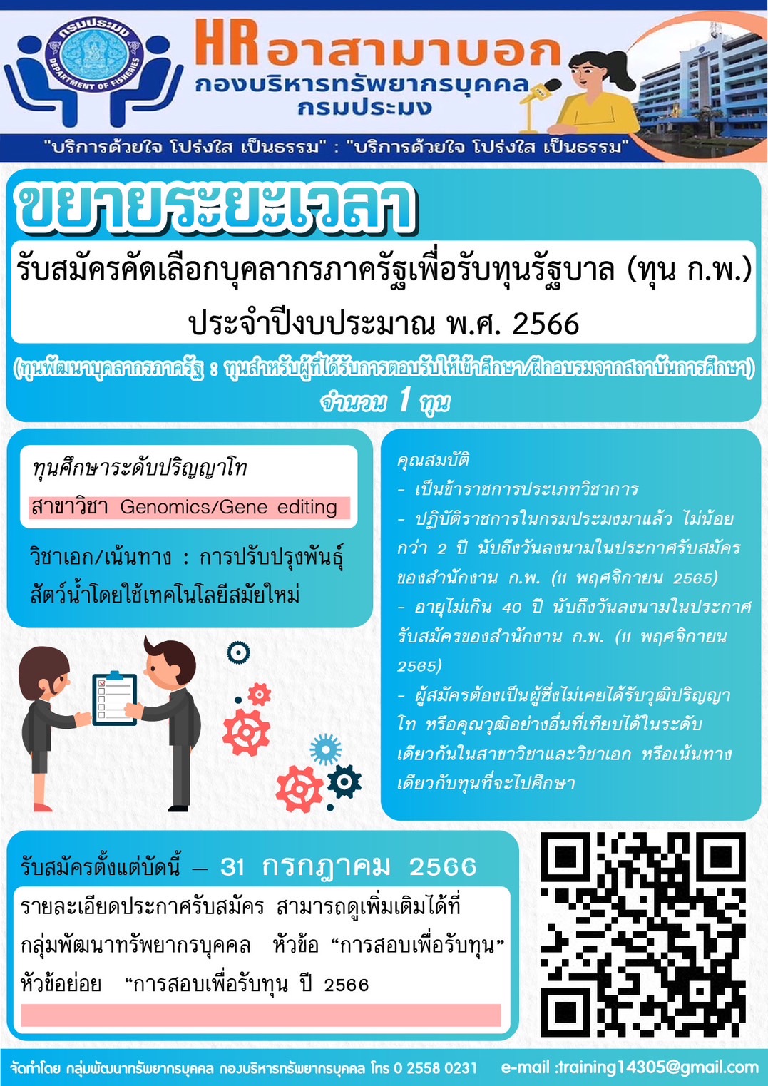 ขยายระยะเวลารับสมัครคัดเลือกบุคลากรภาครัฐเพื่อรับทุนรัฐบาล ประจำปีงบประมาณ พ.ศ. 2566