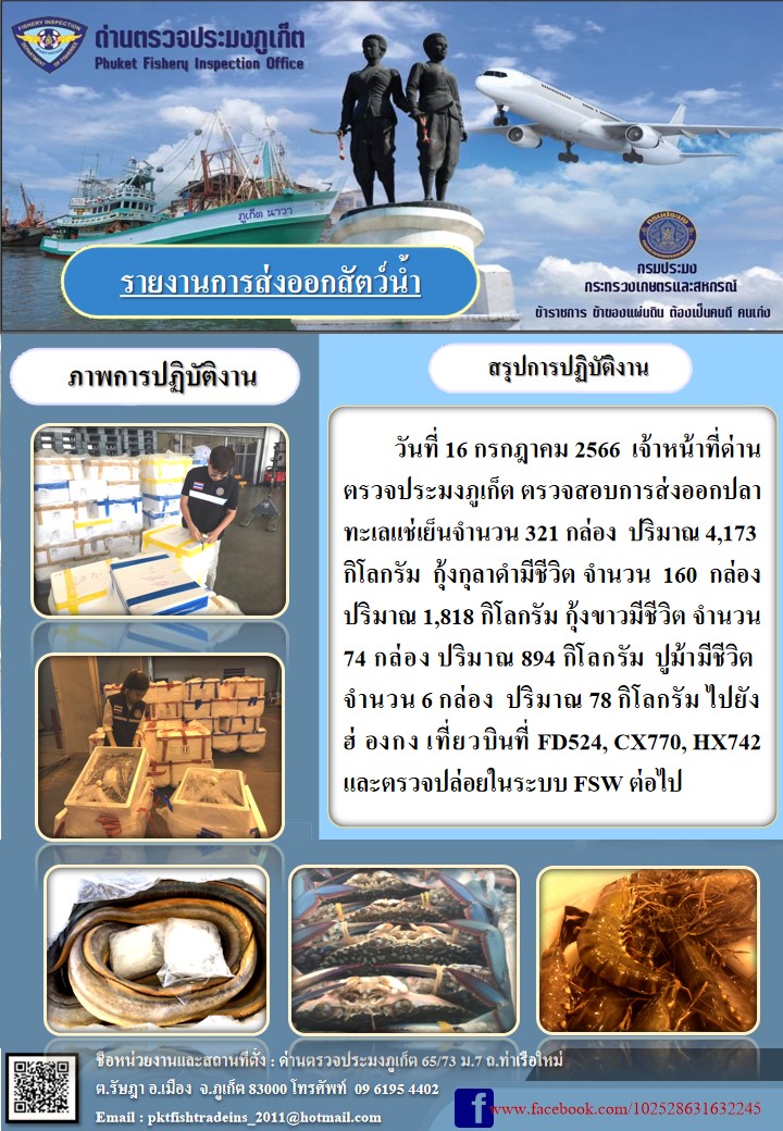 ข่าวประชาสัมพันธ์กิจกรรมการนำเข้าส่งออกสัตว์น้ำ วันที่ 16 กรกฎาคม 2566..คลิก