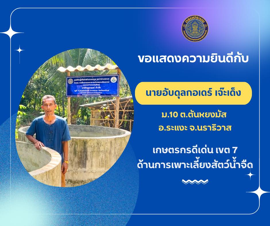 สำนักงานประมงจังหวัดนราธิวาส ขอแสดงความยินดีกับเกษตรกรดีเด่น เขต7 ด้านการเพาะเลี้ยงสัตว์น้ำจืด..คลิก
