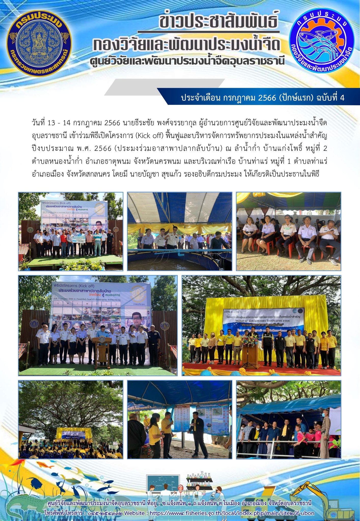 ข่าวประชาสัมพันธ์ ประจำเดือน กรกฎาคม 2566 (ปักษ์แรก) ฉบับที่ 4..คลิก