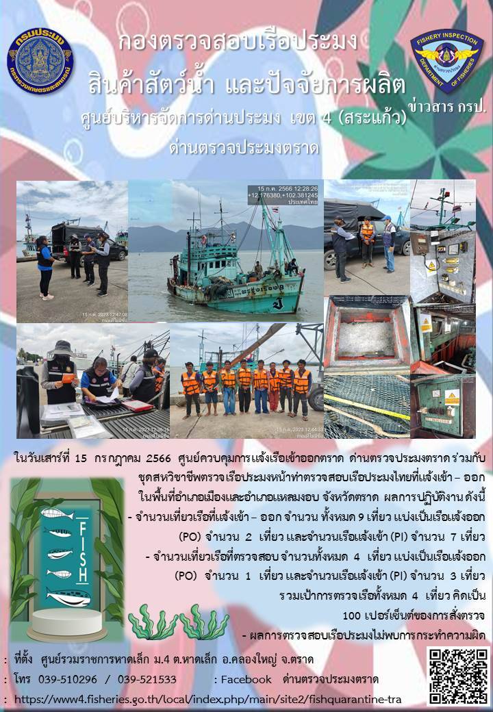 ผลการปฏิบัติงานของศูนย์ควบคุมการแจ้งเรือเข้าออกตราด ด่านตรวจประมงตราด ประจำวันที่ 15 กรกฎาคม 2566..คลิก