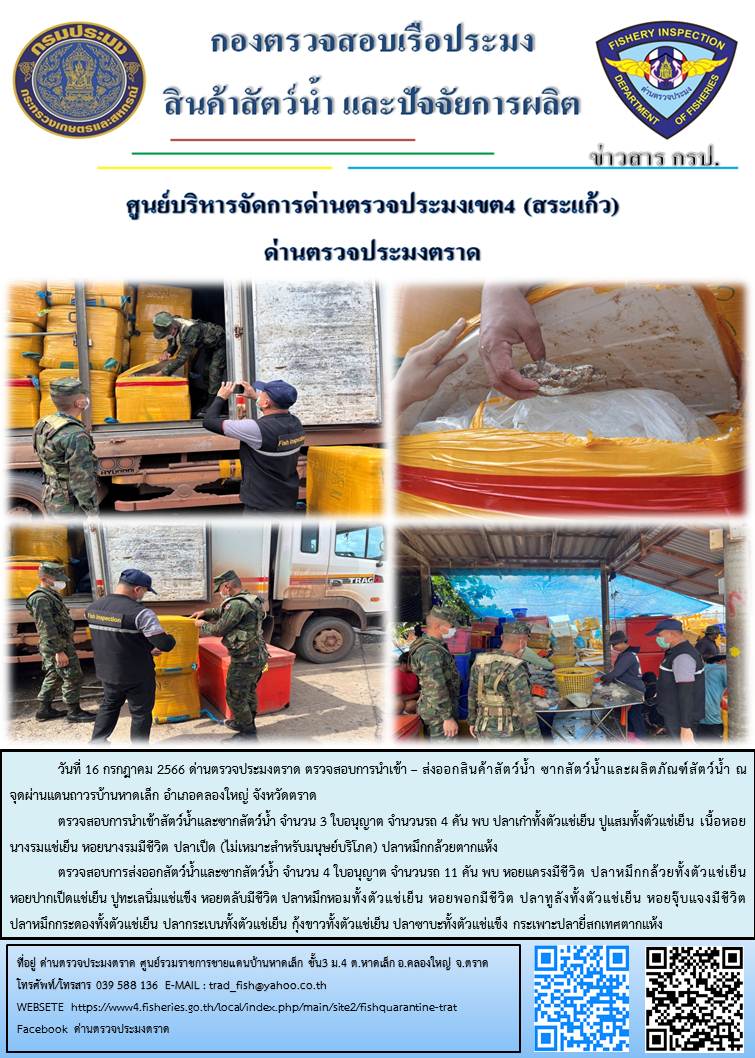 ผลการปฏิบัติงานส่วนงานควบคุมการนำเข้า - ส่งออกสัตว์น้ำ ซากสัตว์น้ำและผลิตภัณฑ์สัตว์น้ำ ด่านตรวจประมงตราด ประจำวันที่ 16 กรกฎาคม 2566..คลิก