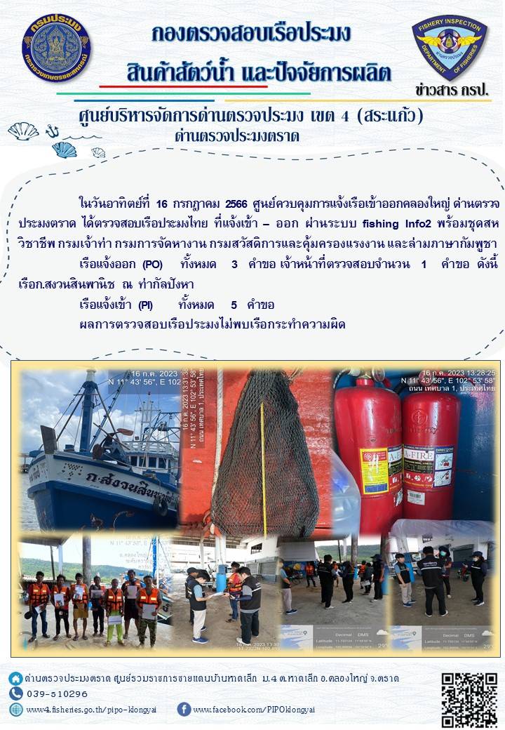 ผลการปฏิบัติงานของศูนย์ควบคุมการแจ้งเรือเข้าออกคลองใหญ่ ด่านตรวจประมงตราด ประจำวันที่ 16 กรกฎาคม 2566..คลิก