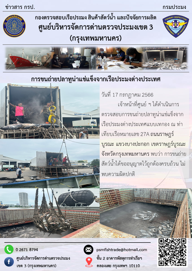 การขนถ่ายปลาทูน่าแช่แข็งจากเรือประมงต่างประเทศ..คลิก