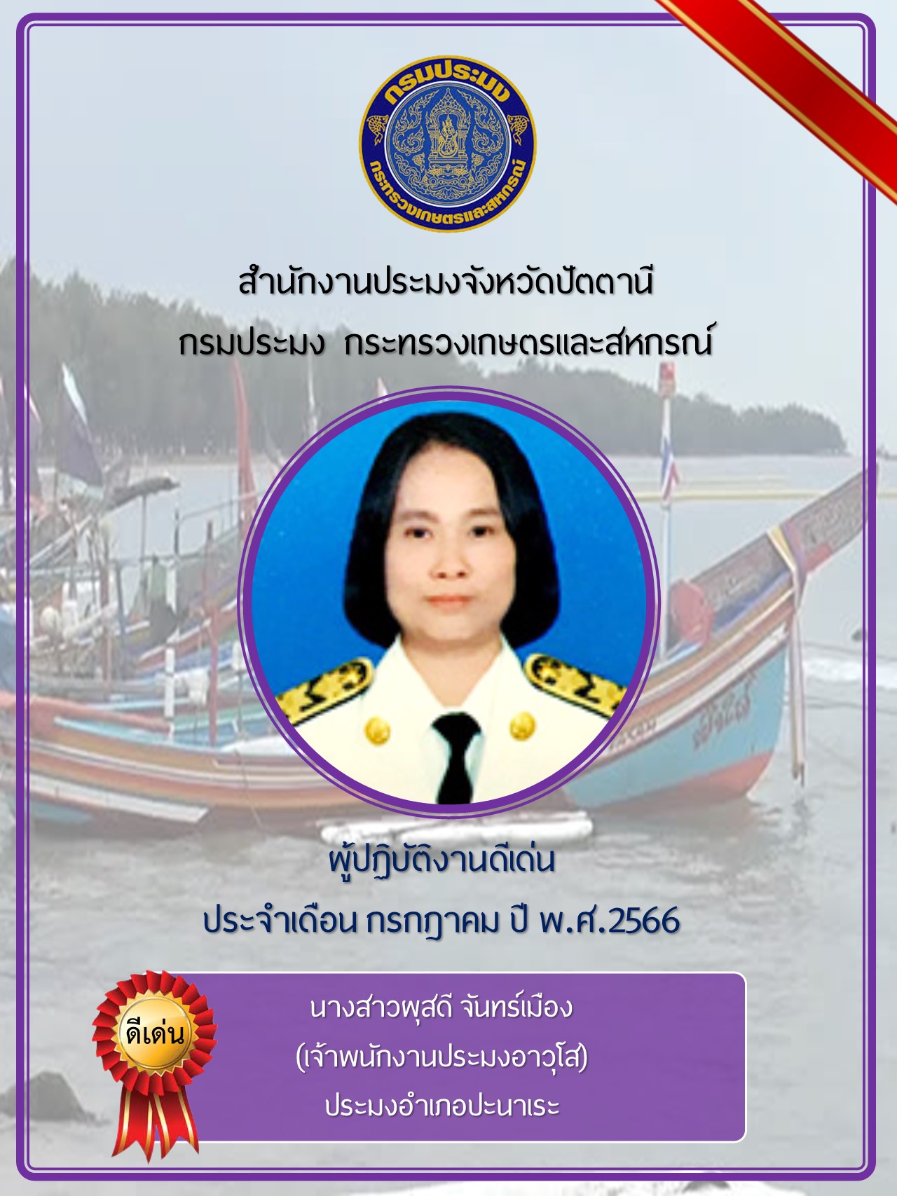 ผู้ปฏิบัติงานดีเด่นประจำเดือนกรกฎาคม 2566..คลิก