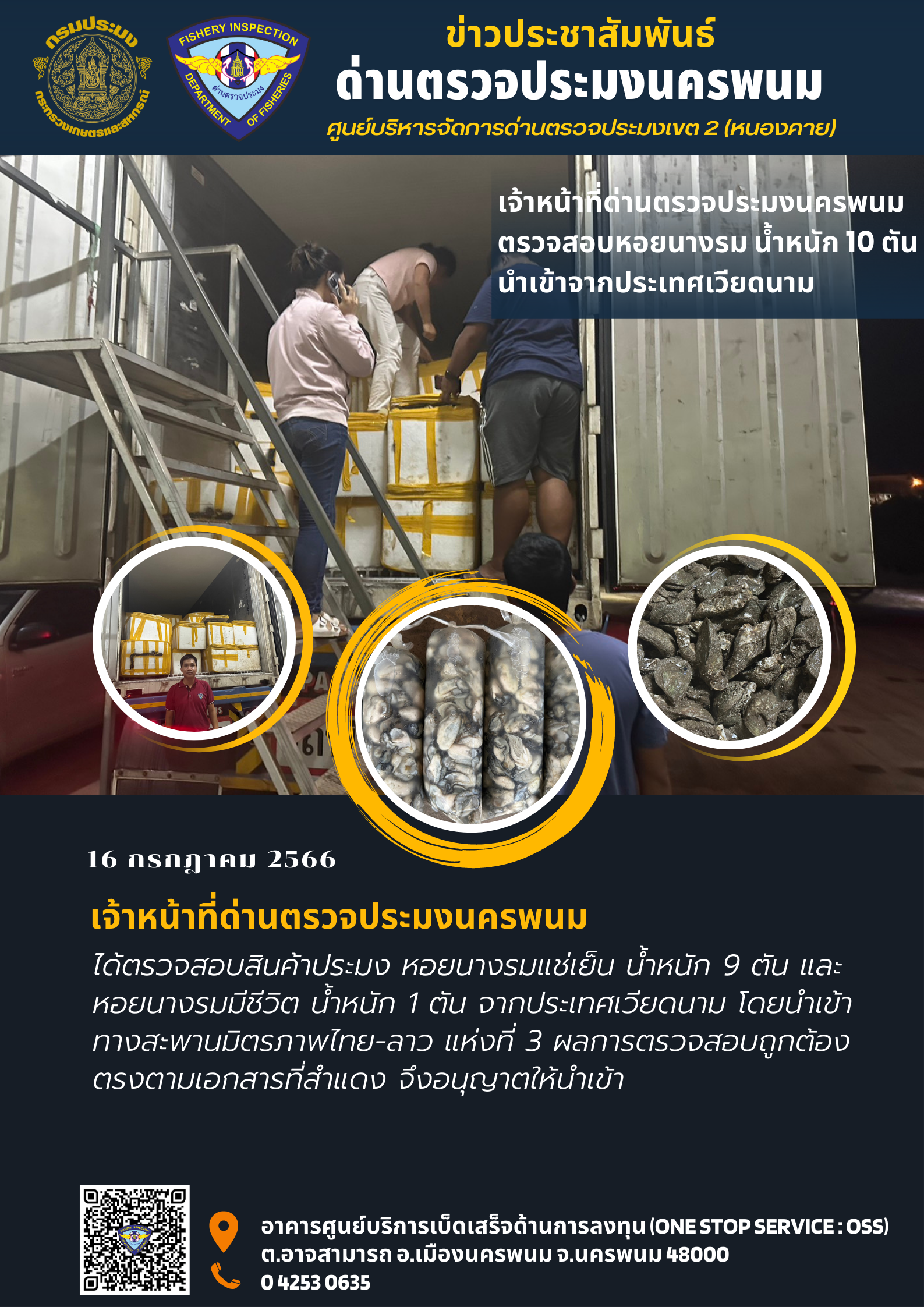 ข่าวกิจกรรมการดำเนินงาน : วันที่ 16 กรกฎาคม  2566 เจ้าหน้าที่ด่านตรวจประมงนครพนม ตรวจสอบหอยนางรม น้ำหนัก 10 ตัน  นำเข้าจากประเทศเวียดนาม..คลิก