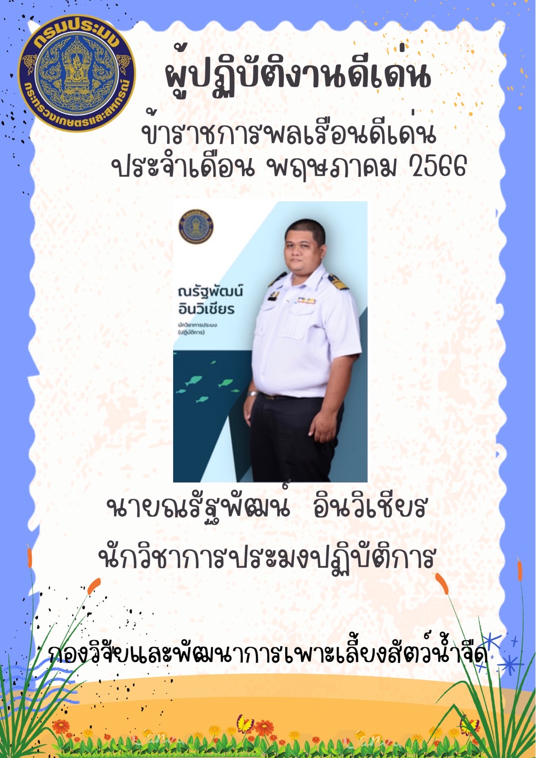 ผู้ปฏิบัติงานดีเด่น ประจำเดือนพฤษภาคม..คลิก