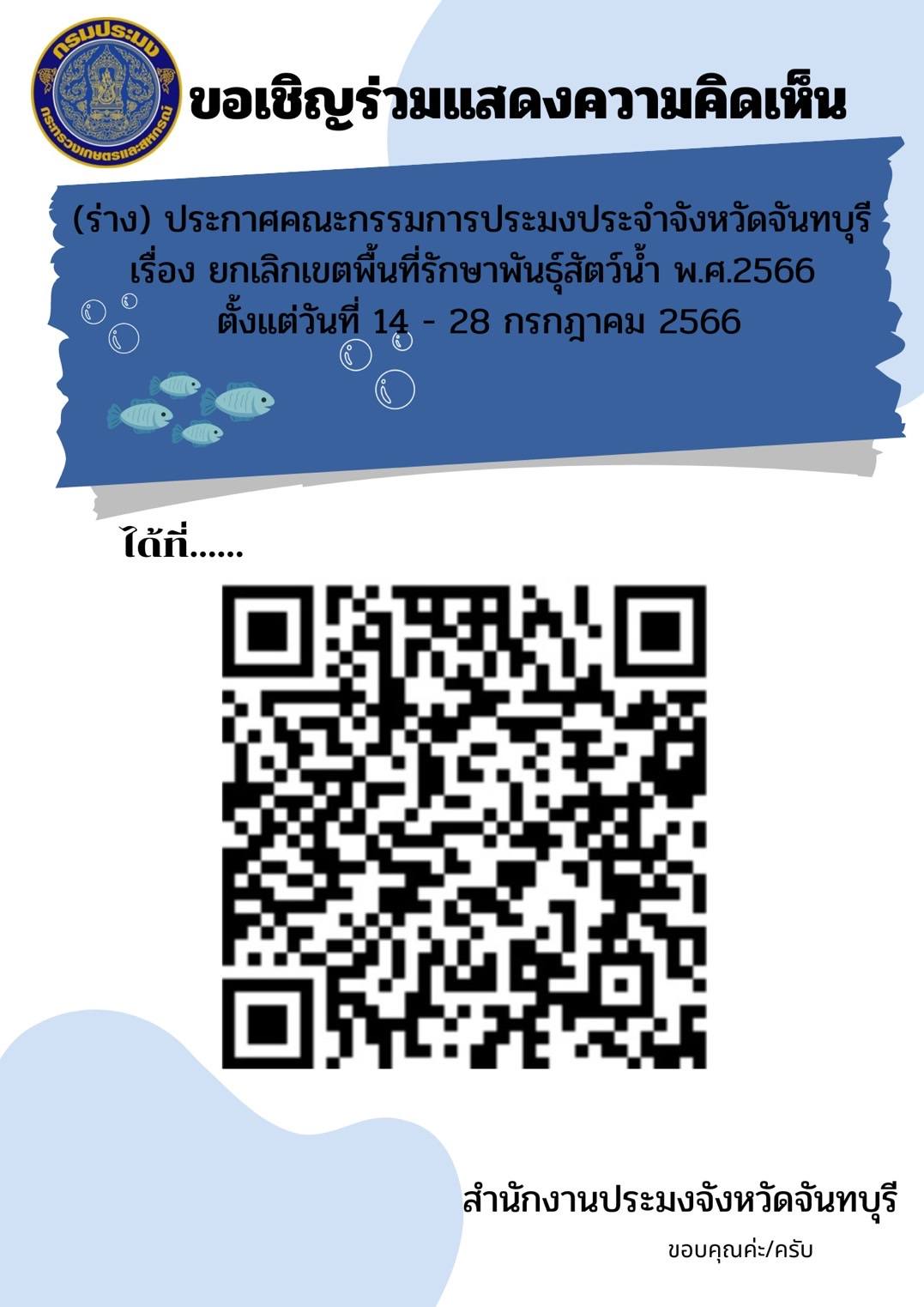 เชิญร่วมแสดงความคิดเห็น : การรับฟังความคิดเห็นต่อร่างประกาศคณะกรรมการประมงประจำจังหวัดจันทบุรี เรื่อง ยกเลิกเขตพื้นที่รักษาพันธุ์สัตว์น้ำ พ.ศ.2566  เผยแพร่ วันที่ 14 - 28 ก.ค.2566..คลิก