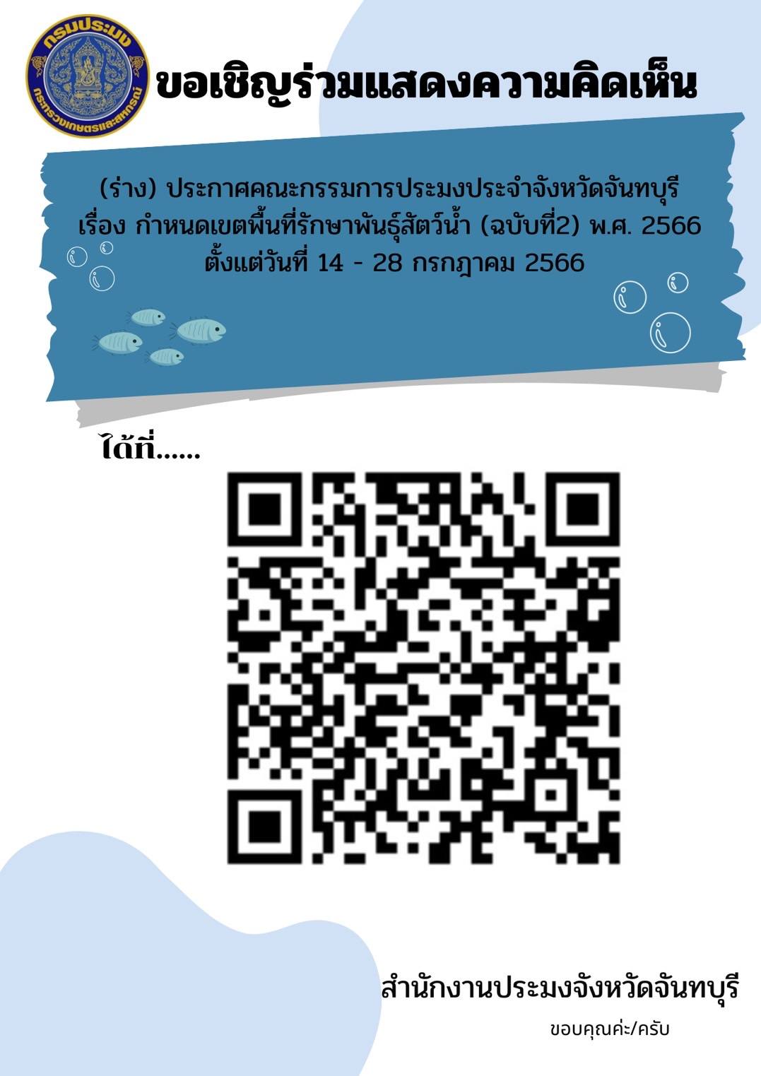 เชิญร่วมแสดงความคิดเห็น : การรับฟังความคิดเห็นต่อร่างประกาศคณะกรรมการประมงประจำจังหวัดจันทบุรี เรื่อง กำหนดเขตพื้นที่พันธุสัตว์น้ำ (ฉบับที่2 ) พ.ศ. 2566 จังหวัดจันทบุรี เผยแพร่ 14 - 28 ก.ค.2566..คลิก
