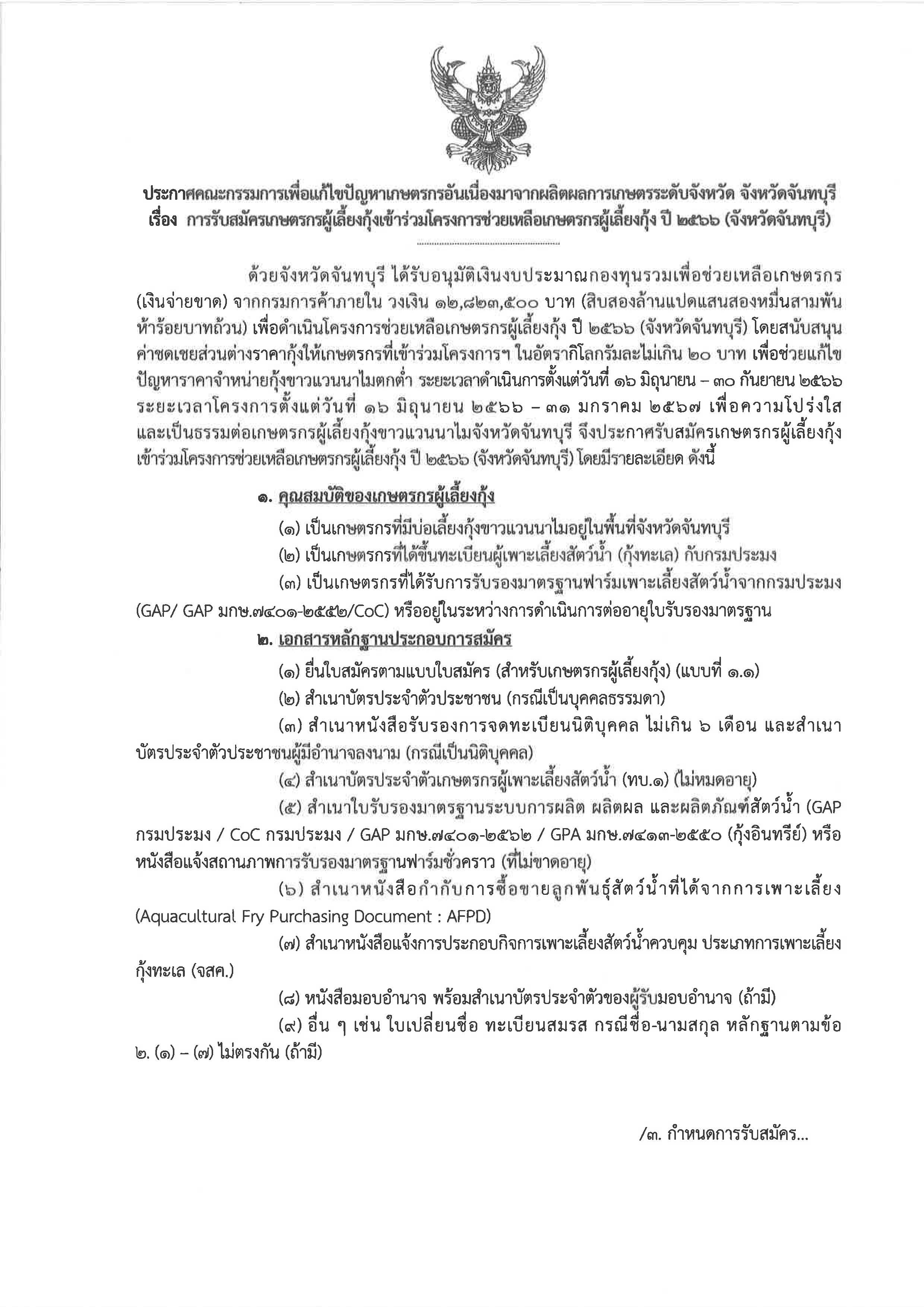 ประชาสัมพันธ์เกษตรกรผู้เลี้ยงกุ้งขาวแวนนาไมที่สนใจสมัครเข้าร่วมโครงการช่วยเหลือเกษตรกรผู้เลี้ยงกุ้ง ปี 2566 (จังหวัดจันทบุรี) สามารถสมัครด้วยตนเองที่สำนักงานประมงจังหวัดจันทบุรี ได้ตั้งแต่บัดนี้เป็นต้นไป จนถึงวันที่ 21 กรกฎาคม 2566 ในวันและเวลาราชการ..คลิก