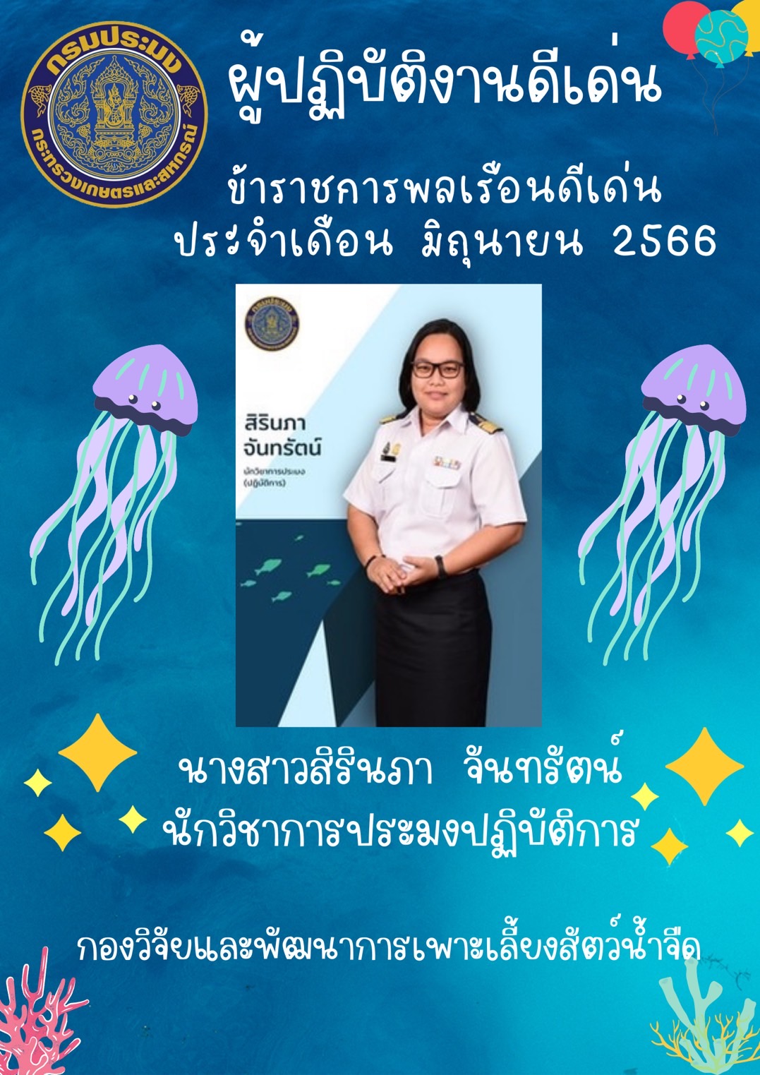 ผู้ปฏิบัติงานดีเด่น ประจำเดือนมิถุนายน..คลิก