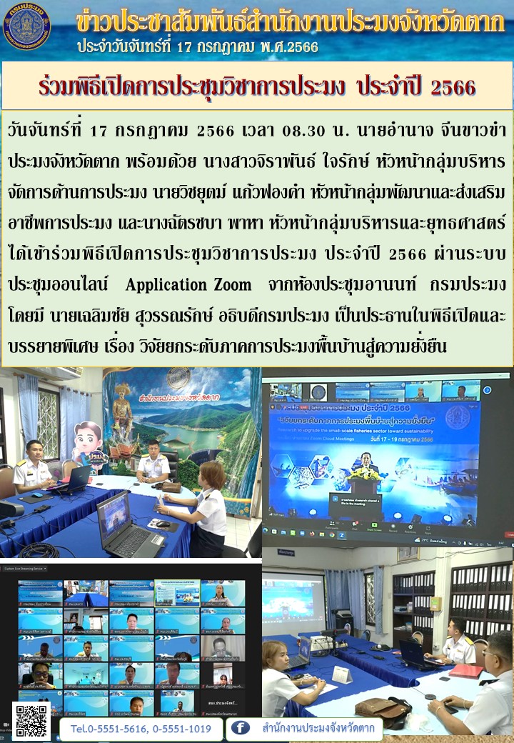 ร่วมพิธีเปิดการประชุมวิชาการประมง ประจำปี 2566..คลิก