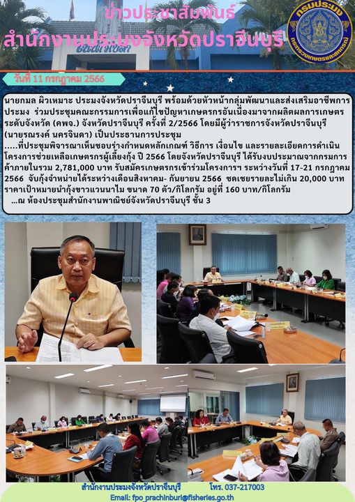 ข่าวประชาสัมพันธ์  เข้าร่วมประชุมคณะกรรมการเพื่อแก้ไขปัญหาเกษตรกรอันเนื่องมาจากผลิตผลการเกษตร ระดับจังหวัด (คพจ.) จังหวัดปราจีนบุรี ครั้งที่ 2/2566..คลิก