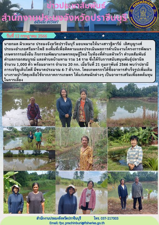 ข่าวประชาสัมพันธ์ ลงพื้นที่เพื่อติดตามและประเมินผลการดำเนินงานโครงการพัฒนาเกษตรกรรมยั่งยืน กิจกรรมพัฒนาเกษตรทฤษฎีใหม่..คลิก