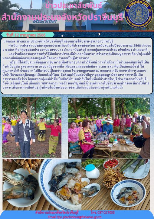 ข่าวประชาสัมพันธ์ ดำเนินการองค์กรชุมชนประมงท้องถิ่นที่ประสงค์ขอรับการสนับสนุนในปีงบประมาณ 2568..คลิก