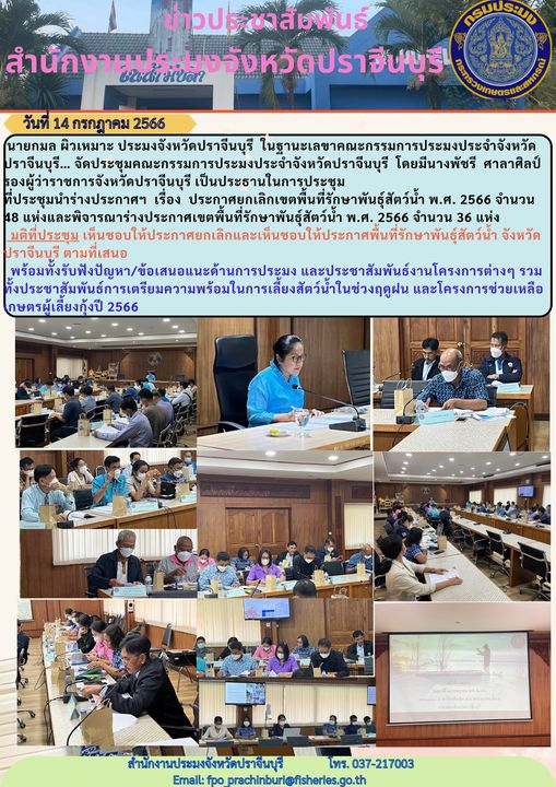 ข่าวประชาสัมพันธ์ จัดประชุมคณะกรรมการประมงประจำจังหวัดปราจีนบุรี..คลิก