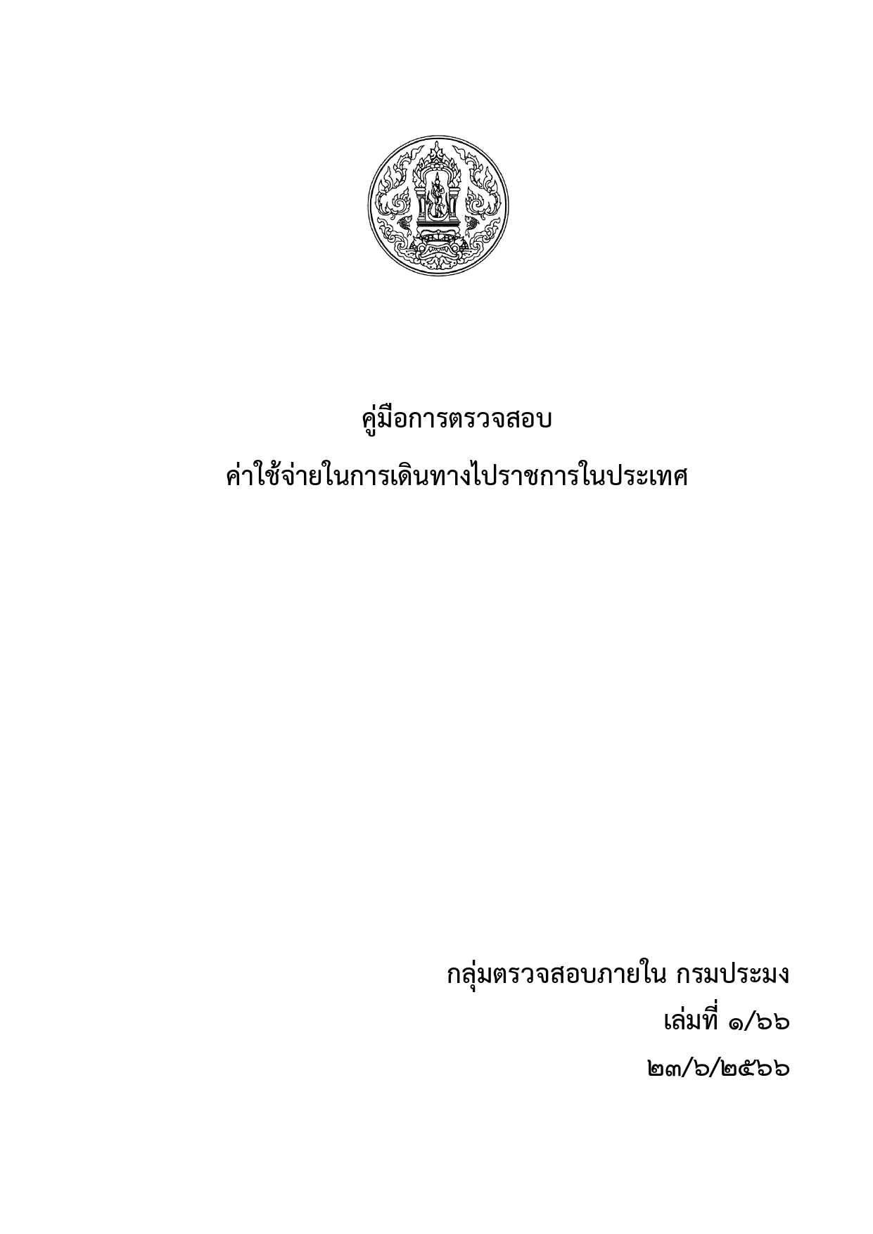 คู่มือการตรวจสอบค่าใช้จ่ายในการเดินทางไปราชการในประเทศ