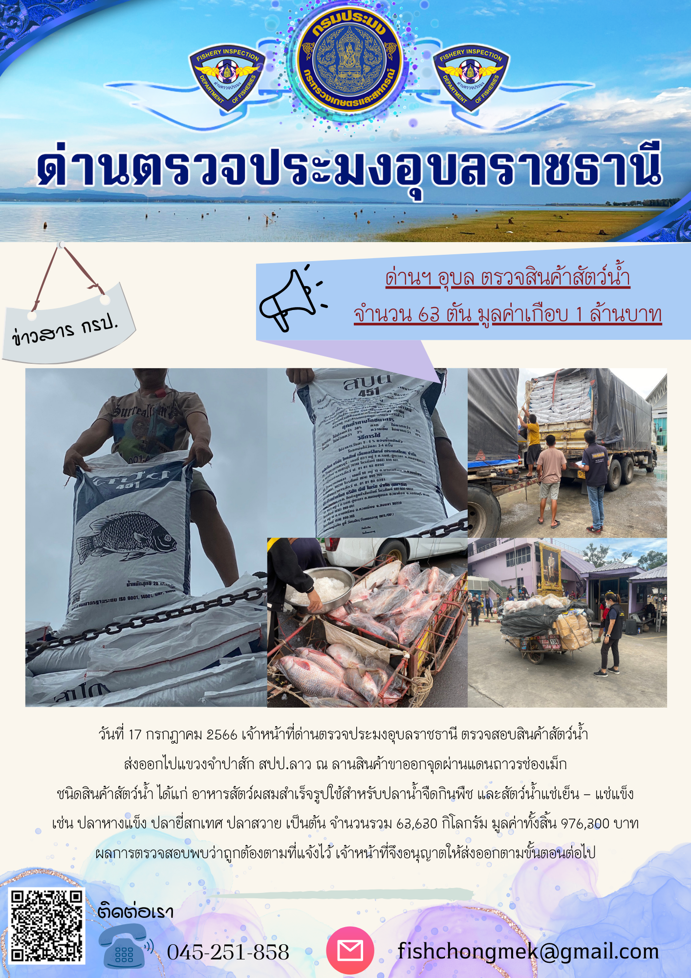 ภาพข่าวสารด่านฯ ผลการปฏิบัติงาน ในวันที่ 17 กรกฏาคม 2566..คลิก