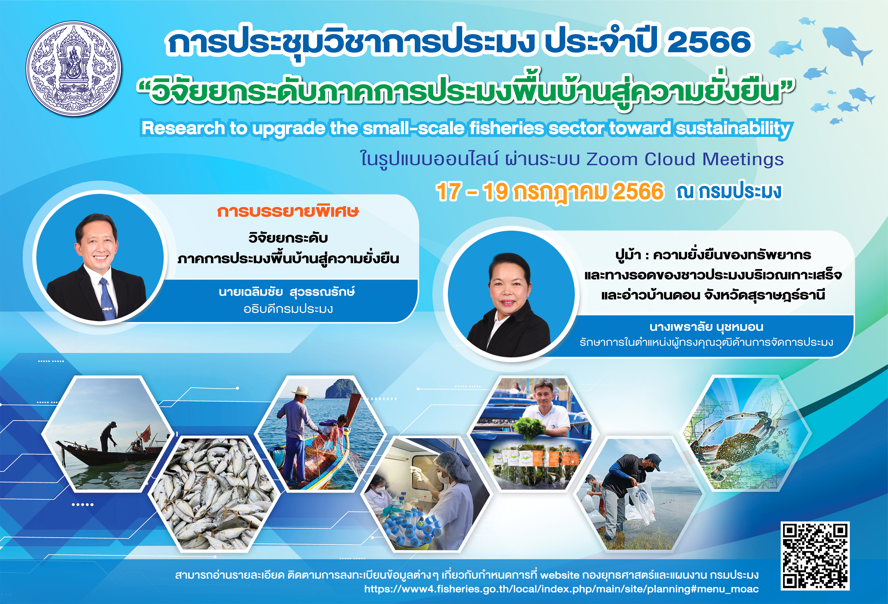 กรมประมง...โชว์ผลงานวิจัยใหม่ล่าสุด 132 เรื่อง ในการประชุมวิชาการประมง ประจำปี 2566 ภายใต้หัวข้อ “วิจัยยกระดับภาคการประมงพื้นบ้านสู่ความยั่งยืน”..คลิก