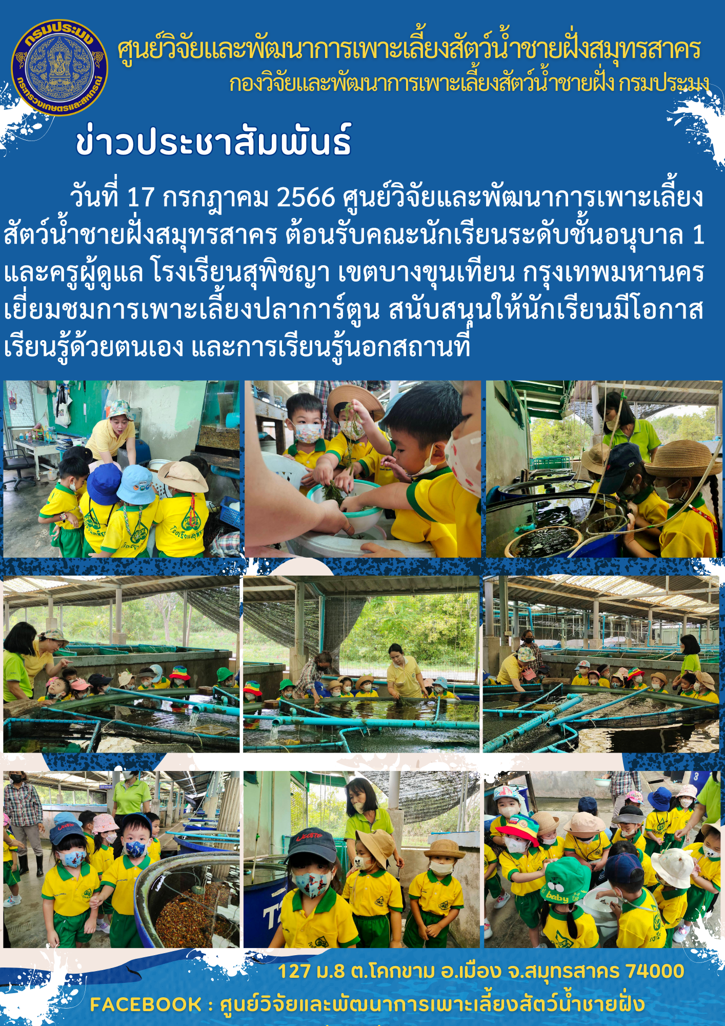 นักเรียนระดับชั้นอนุบาล 1 โรงเรียนสุพิชญา เข้าเยี่ยมชมการเพาะเลี้ยงปลาการ์ตูน..คลิก