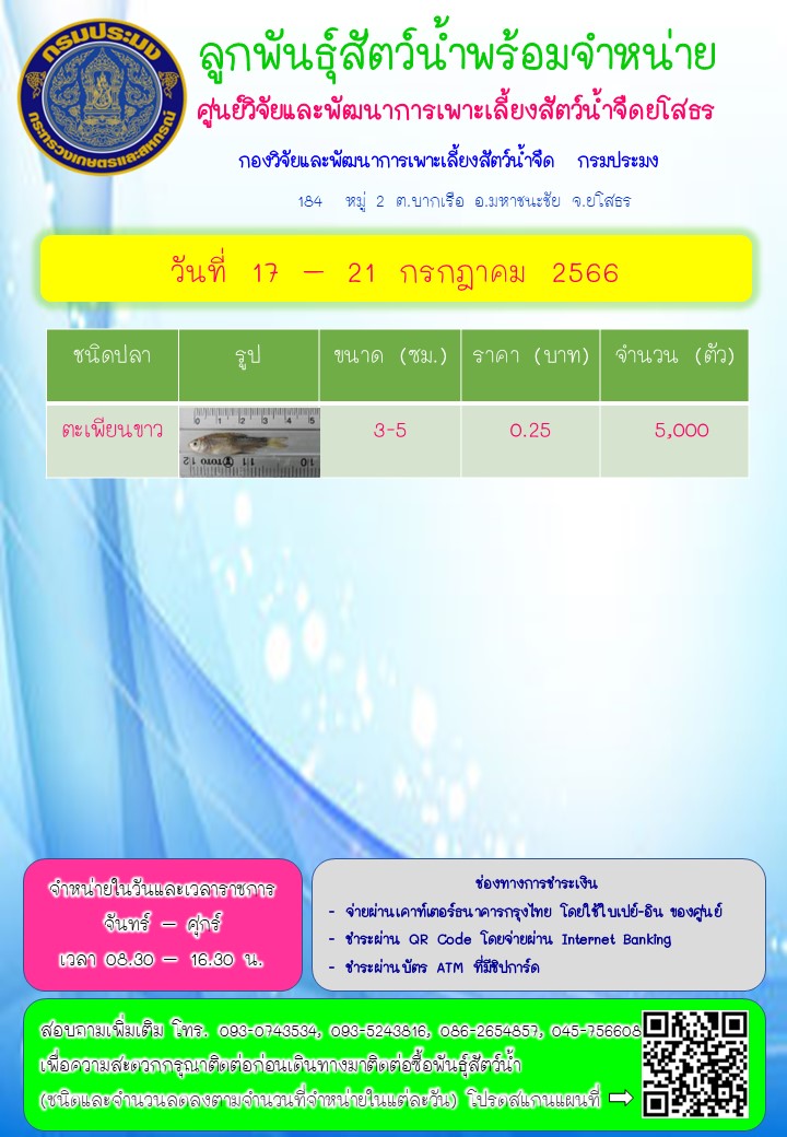 ลูกพันธุ์สัตว์น้ำพร้อมจำหน่าย 17 - 21 ก.ค. 2566
