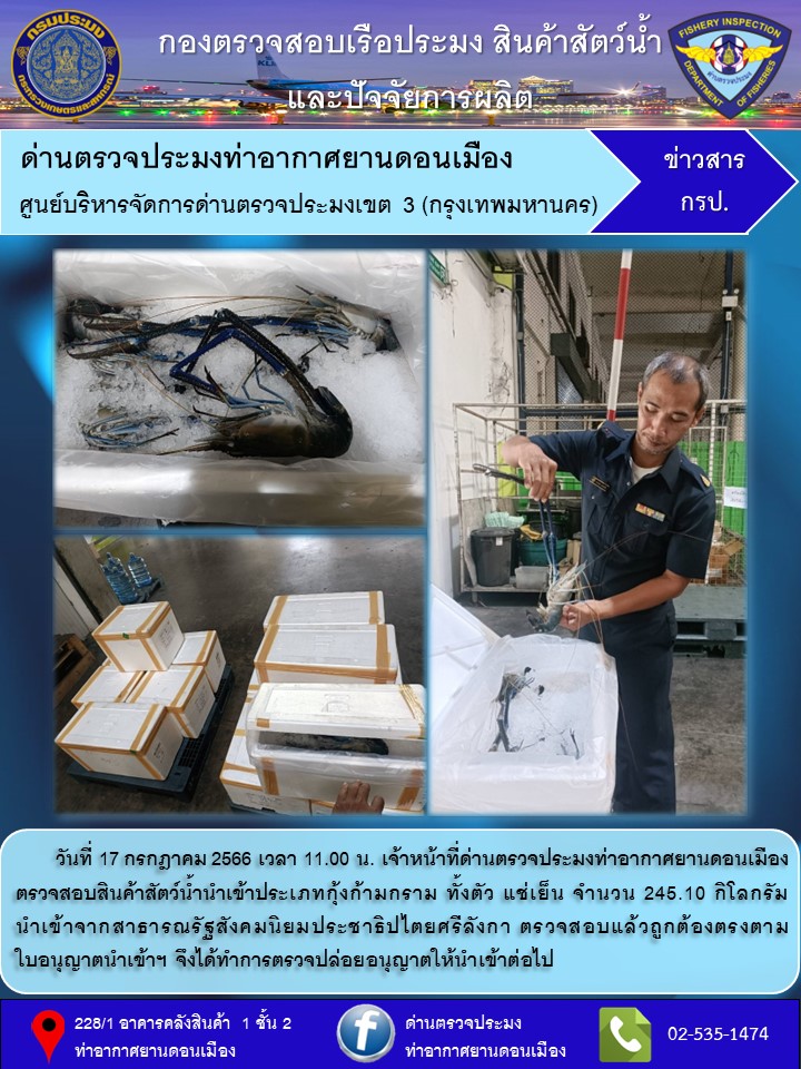 ตรวจสอบสินค้าสัตว์น้ำนำเข้า..คลิก