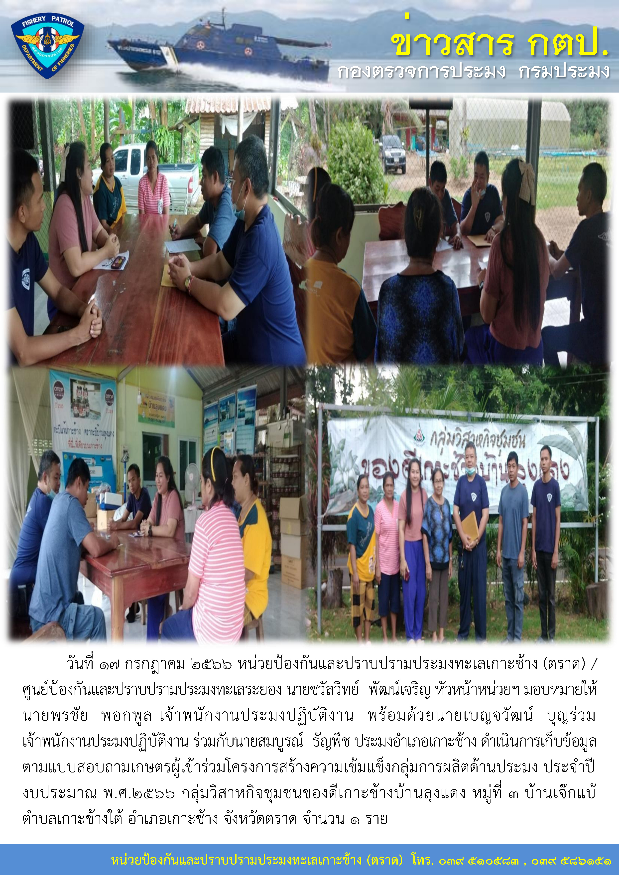 หน่วยป้องกันและปราบปรามประมงทะเลเกาะช้าง (ตราด) / ศูนย์ป้องกันและปราบปรามประมงทะเลระยอง ดำเนินการเก็บข้อมูลตามแบบสอบถามเกษตรผู้เข้าร่วมโครงการสร้างความเข้มแข็งกลุ่มการผลิตด้านประมง ประจำปีงบประมาณ พ.ศ.2566